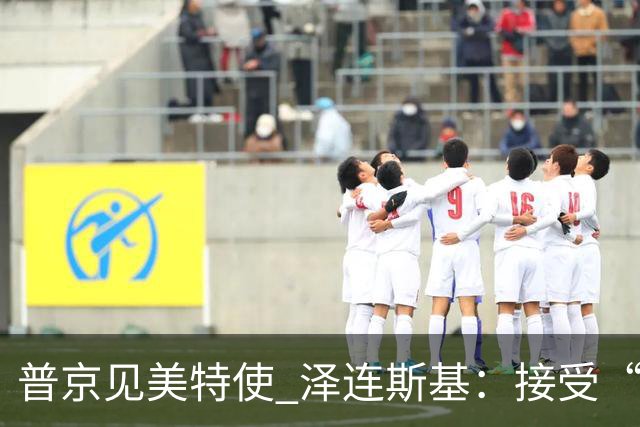 普京见美特使 泽连斯基：接受“冻结”