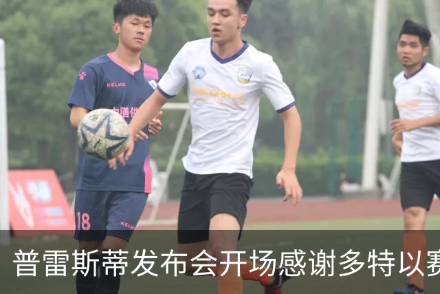 普雷斯蒂发布会开场感谢多特/以赛亚·乔/维金斯：祝他们未来顺利