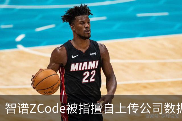 智谱ZCode被指擅自上传公司数据，承明科技发函追责