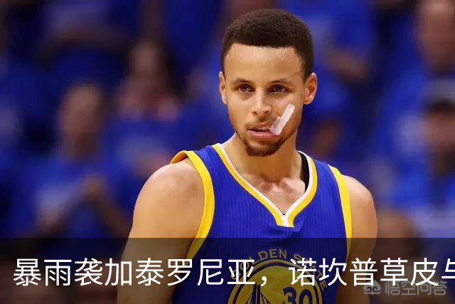 暴雨袭加泰罗尼亚，诺坎普草皮与排水系统受关注