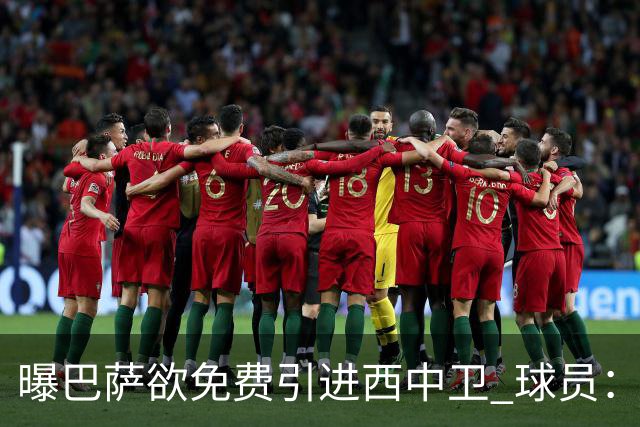 曝巴萨欲免费引进西中卫 球员：传言没影响我