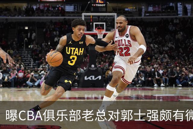 曝CBA俱乐部老总对郭士强颇有微词 带队成绩对不住联赛支持