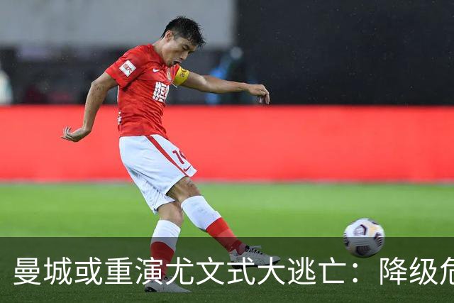 曼城或重演尤文式大逃亡：降级危机下，谁会是下一个布冯？