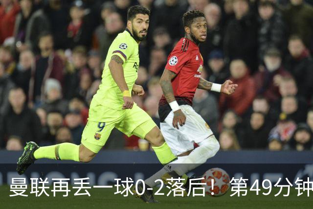 曼联再丢一球0-2落后！第49分钟，杜维卡斯破门，帕斯传射！