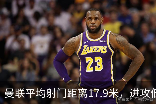 曼联平均射门距离17.9米，进攻低效的问题不只是“射不进”