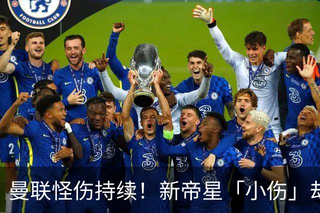 曼联怪伤持续！新帝星「小伤」却缺阵20天，谢什科今年已彻底报销