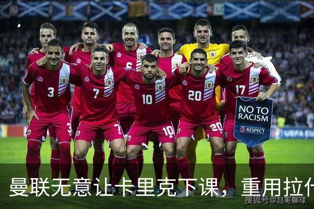 曼联无意让卡里克下课，重用拉什福德起作用！聘拉爵心仪主帅需1500万