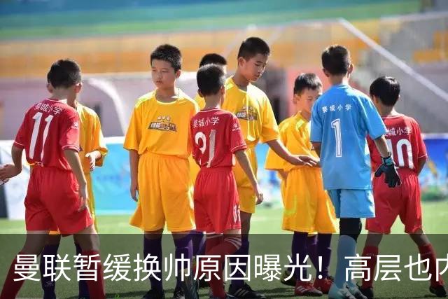 曼联暂缓换帅原因曝光！高层也内斗两巨头争权，孔蒂恐因拉爵爱将无缘执教