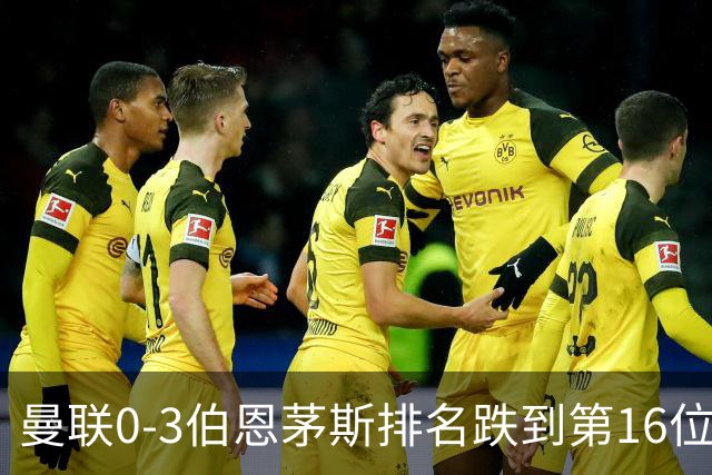 曼联0-3伯恩茅斯排名跌到第16位，再这么混下去真要去英冠了