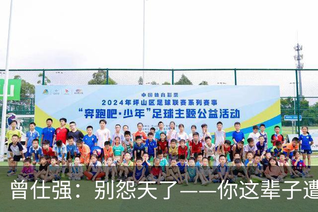 曾仕强：别怨天了——你这辈子遭遇的一切，都是你自己安排的