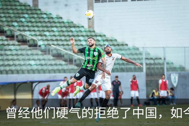 曾经他们硬气的拒绝了中国，如今好怀念他们当初桀骜不驯的样子