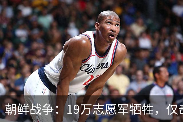 朝鲜战争：19万志愿军牺牲，仅击毙3万美军，实际战果到底如何？