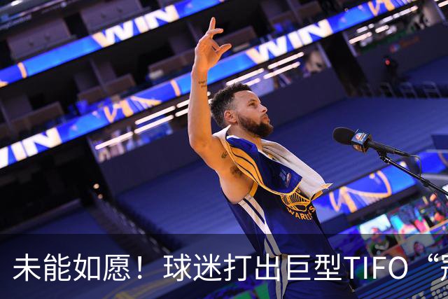 未能如愿！球迷打出巨型TIFO“冠军入袋”，但蓉城落败6失冠军点