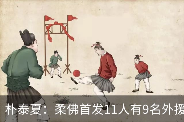 朴泰夏：柔佛首发11人有9名外援，韩国球队要想有竞争力得有预算