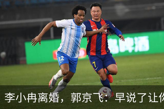 李小冉离婚，郭京飞：早说了让你管好自己的钱包！