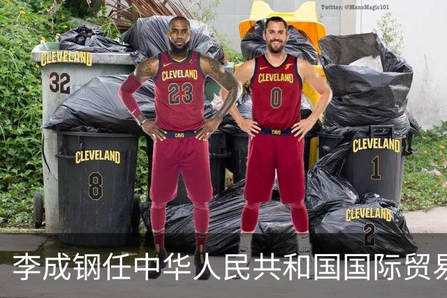 李成钢任中华人民共和国国际贸易谈判代表（正部长级）