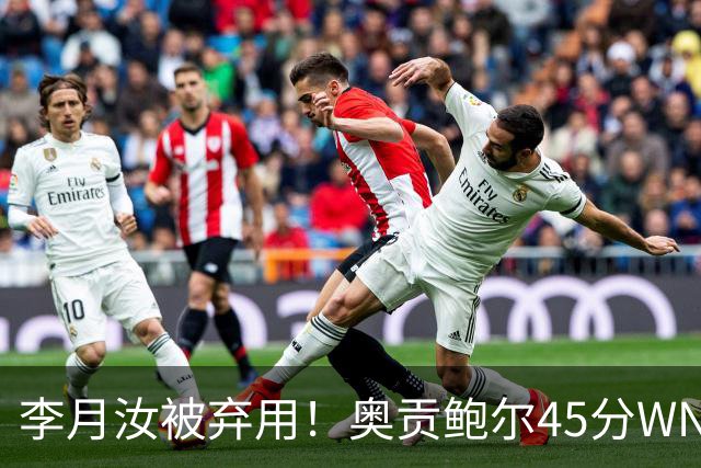 李月汝被弃用！奥贡鲍尔45分WNBA季后赛历史第一 飞翼加时灭女武神