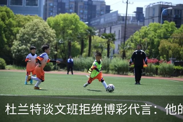 杜兰特谈文班拒绝博彩代言：他的选择和我没关系