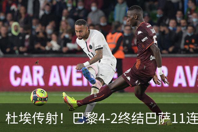 杜埃传射！巴黎4-2终结巴萨11连胜，4人伤退太惨烈
