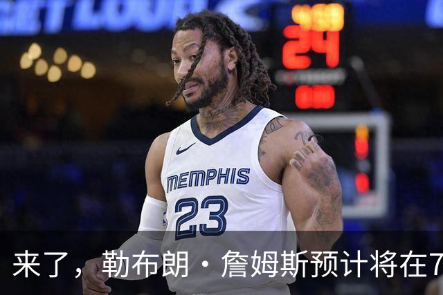 来了，勒布朗·詹姆斯预计将在76人队对阵篮网队的季前赛中出场