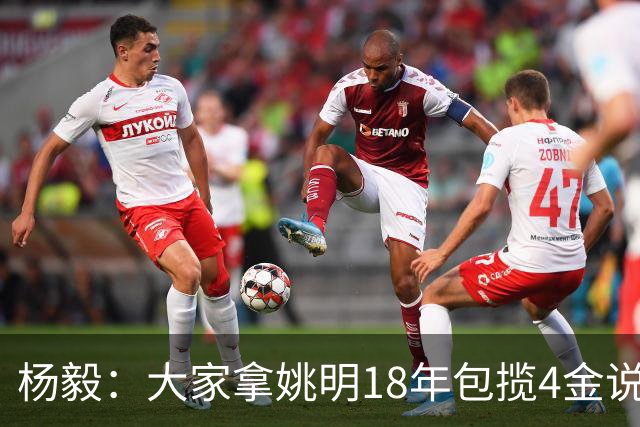 杨毅：大家拿姚明18年包揽4金说事 却忘了23年男篮丢金也是他带的