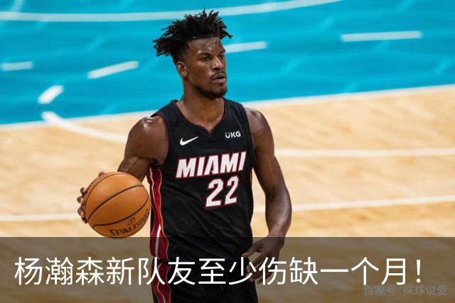 杨瀚森新队友至少伤缺一个月！
