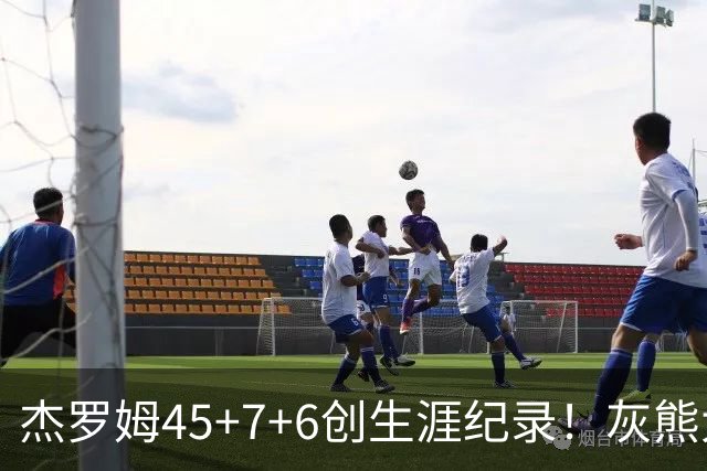 杰罗姆45+7+6创生涯纪录！灰熊大胜爵士 探花15中2榜眼仅9分