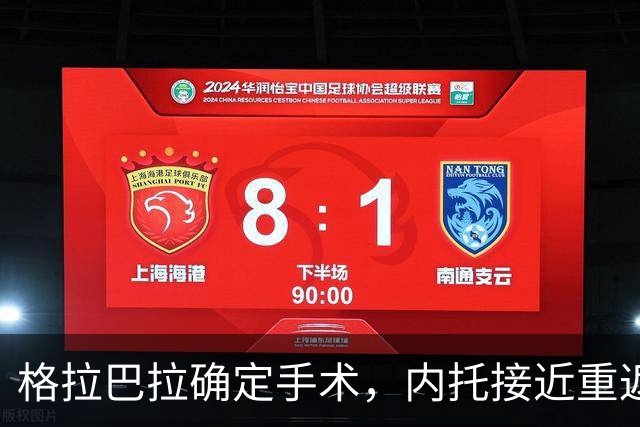 格拉巴拉确定手术，内托接近重返尤文，尤文五将身价下跌