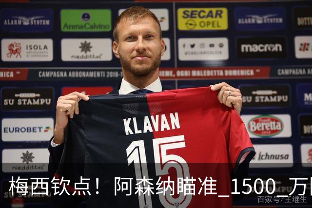 梅西钦点！阿森纳瞄准 1500 万阿根廷天才！阿尔特塔锁定南美瑰宝