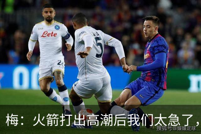 梅：火箭打出高潮后我们太急了，逆境中丢了防守原则