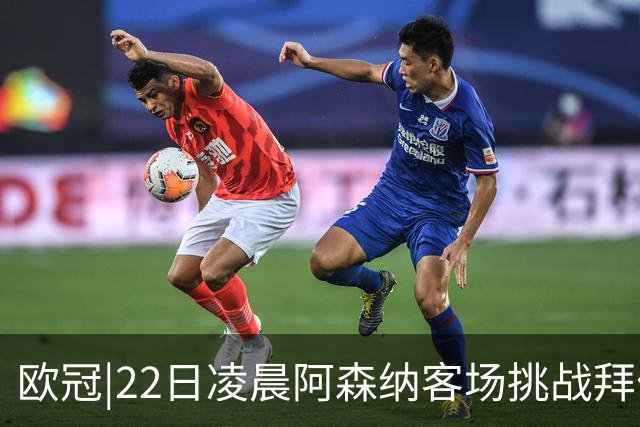 欧冠|22日凌晨阿森纳客场挑战拜仁，专注度将决定胜负