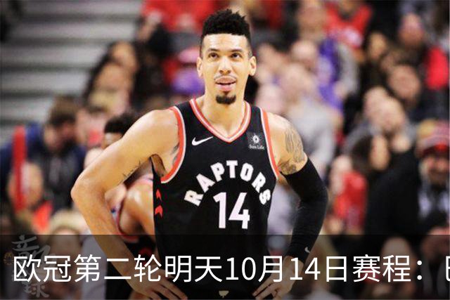 欧冠第二轮明天10月14日赛程：巴萨VS加拉塔萨雷，马竞VS红魔曼联
