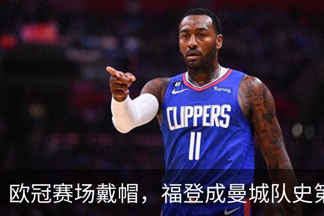欧冠赛场戴帽，福登成曼城队史第六人