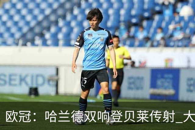 欧冠：哈兰德双响登贝莱传射 大巴黎客场4-2曼城
