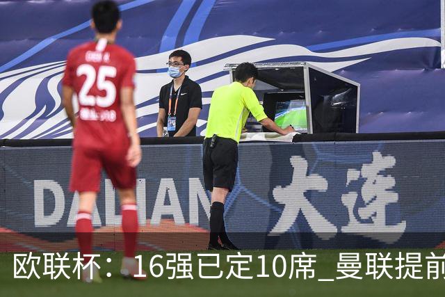 欧联杯：16强已定10席 曼联提前出线罗马还得拼