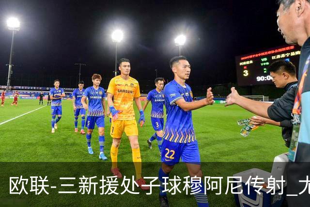 欧联-三新援处子球穆阿尼传射 尤文5-0奈梅亨暂居榜首