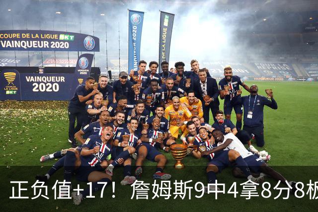 正负值+17！詹姆斯9中4拿8分8板7助 罚球3中0&有4失误
