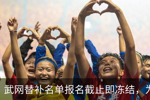 武网替补名单报名截止即冻结，为何郑钦文排名飙升也无用？