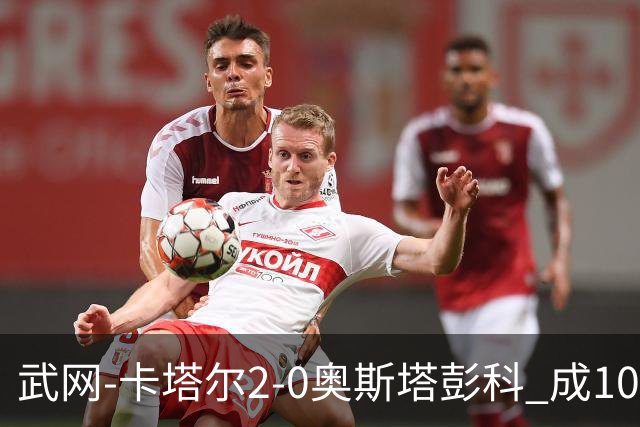 武网-卡塔尔2-0奥斯塔彭科 成1000赛排名最低决赛选手