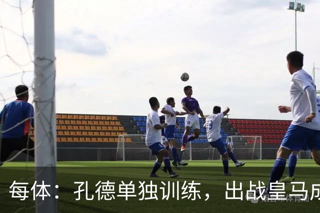 每体：孔德单独训练，出战皇马成疑