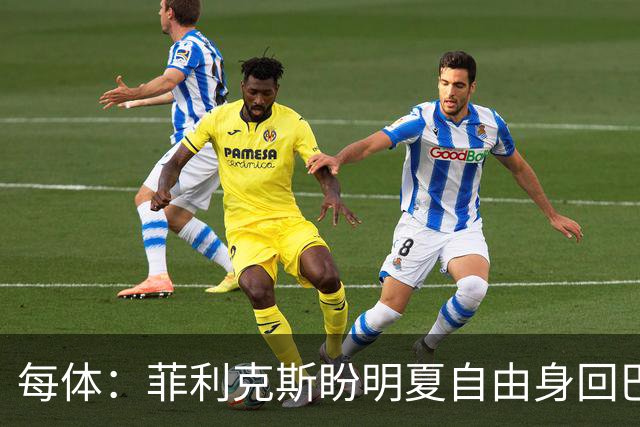 每体：菲利克斯盼明夏自由身回巴萨，门德斯已告知球队