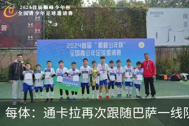 每体：通卡拉再次跟随巴萨一线队训练，争取战阿拉维斯