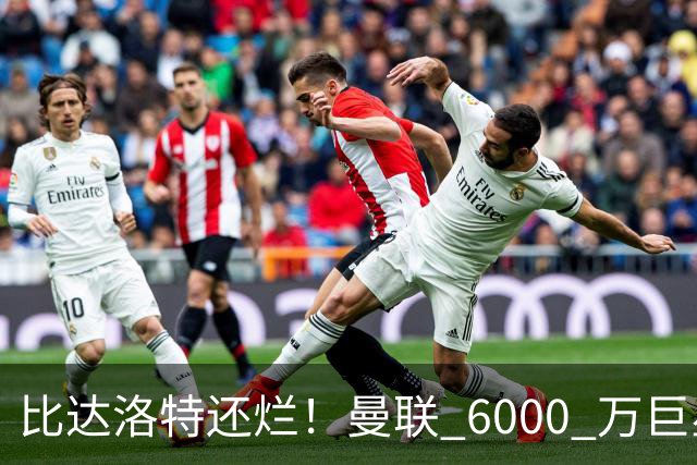 比达洛特还烂！曼联 6000 万巨星彻底崩盘！卡里克必须果断出手
