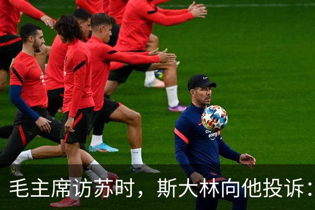毛主席访苏时，斯大林向他投诉：你们东北有人瞧不起苏联！