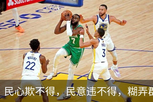 民心欺不得，民意违不得，糊弄群众，终究走不远。
