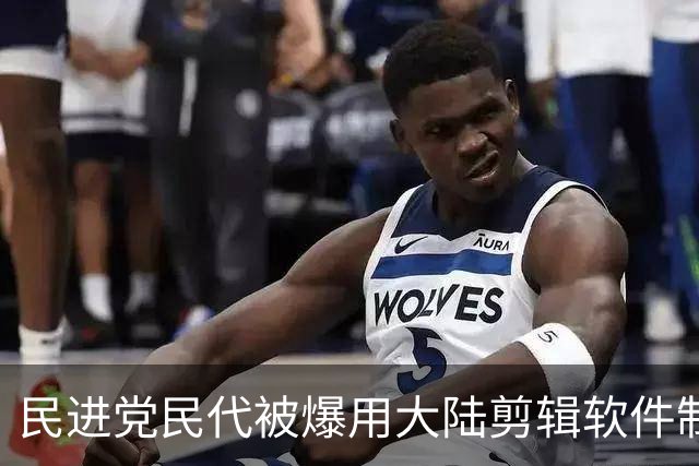 民进党民代被爆用大陆剪辑软件制作沈伯洋视频，台网友嘲讽