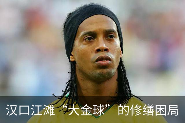 汉口江滩“大金球”的修缮困局