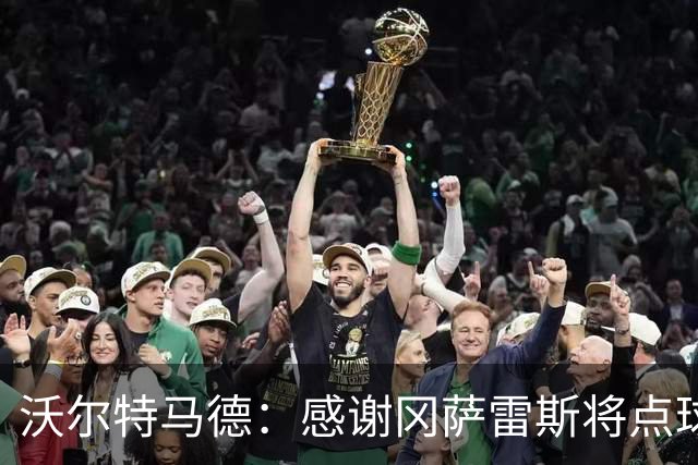 沃尔特马德：感谢冈萨雷斯将点球让给我主罚 很激动能入选德国队