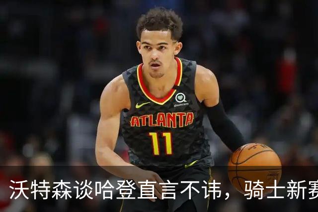 沃特森谈哈登直言不讳，骑士新赛季若想要争冠，三点将成为关键