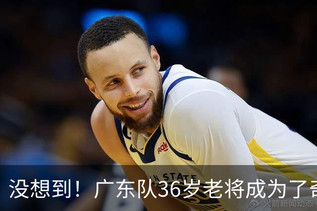 没想到！广东队36岁老将成为了奇兵 在场赢40分